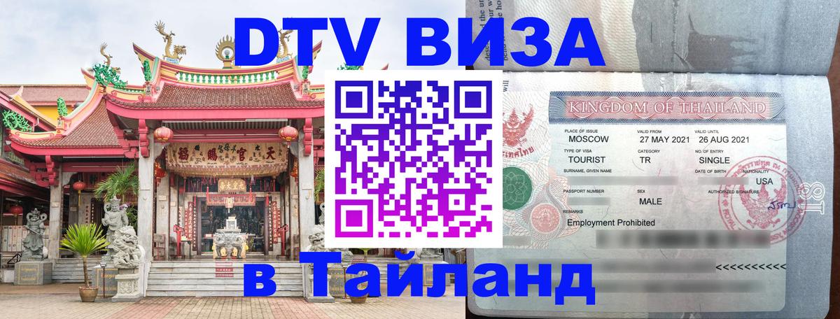 Электронная виза DTV в Тайланд 